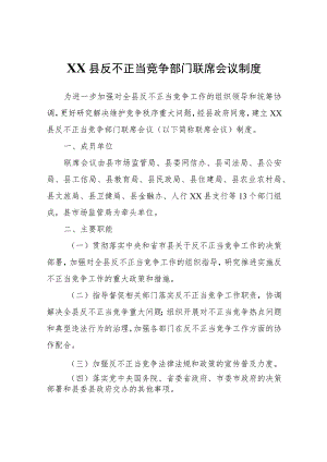 XX县反不正当竞争部门联席会议制度.docx