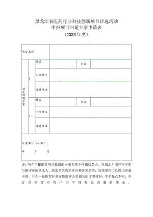 黑龙江省医药行业科技创新项目评选活动申报项目回避专家申请023年度.docx