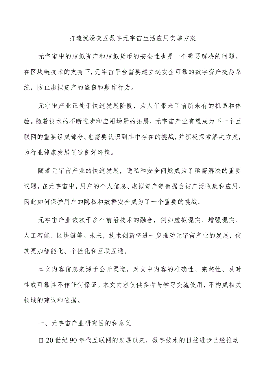 打造沉浸交互数字元宇宙生活应用实施方案.docx_第1页