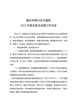 重庆市南川区交通局2022年普法依法治理工作总结.docx