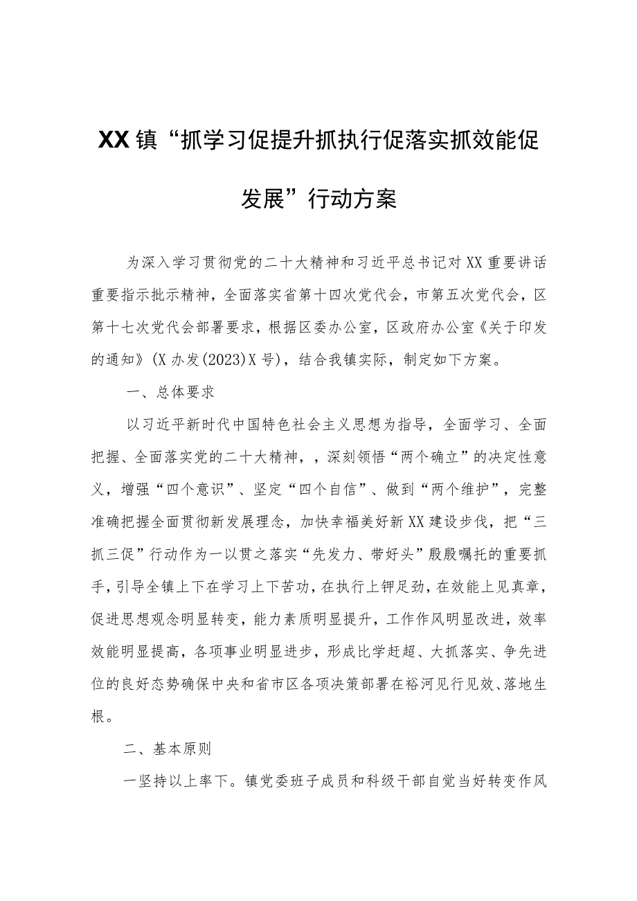 XX镇“抓学习促提升抓执行促落实抓效能促发展”行动方案.docx_第1页