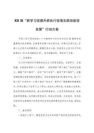 XX镇“抓学习促提升抓执行促落实抓效能促发展”行动方案.docx