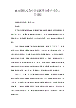 在高职院校东中西部区域合作研讨会上的讲话 .docx