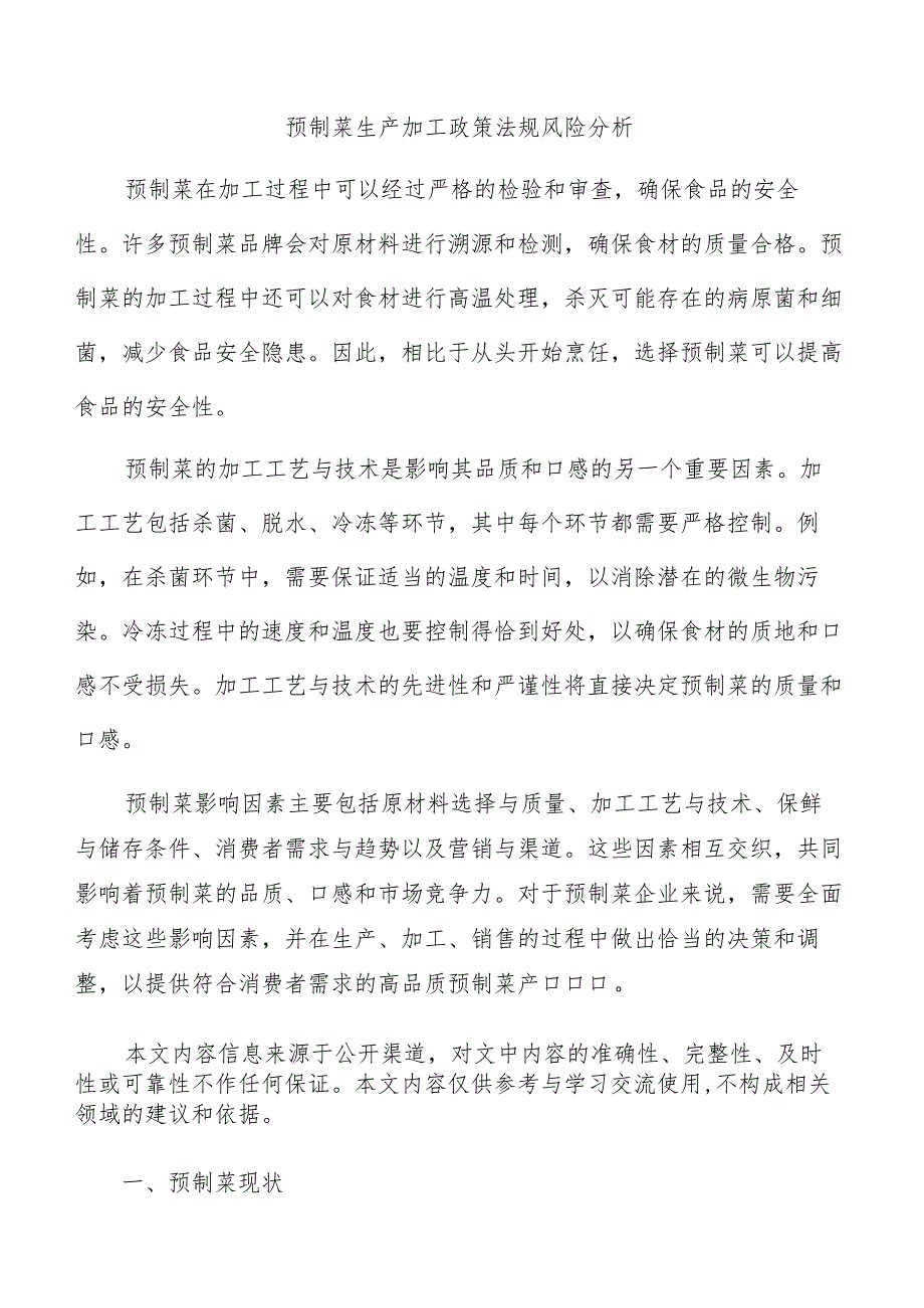 预制菜生产加工政策法规风险分析.docx_第1页