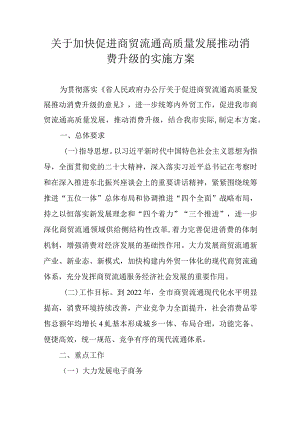 关于加快促进商贸流通高质量发展推动消费升级的实施方案.docx