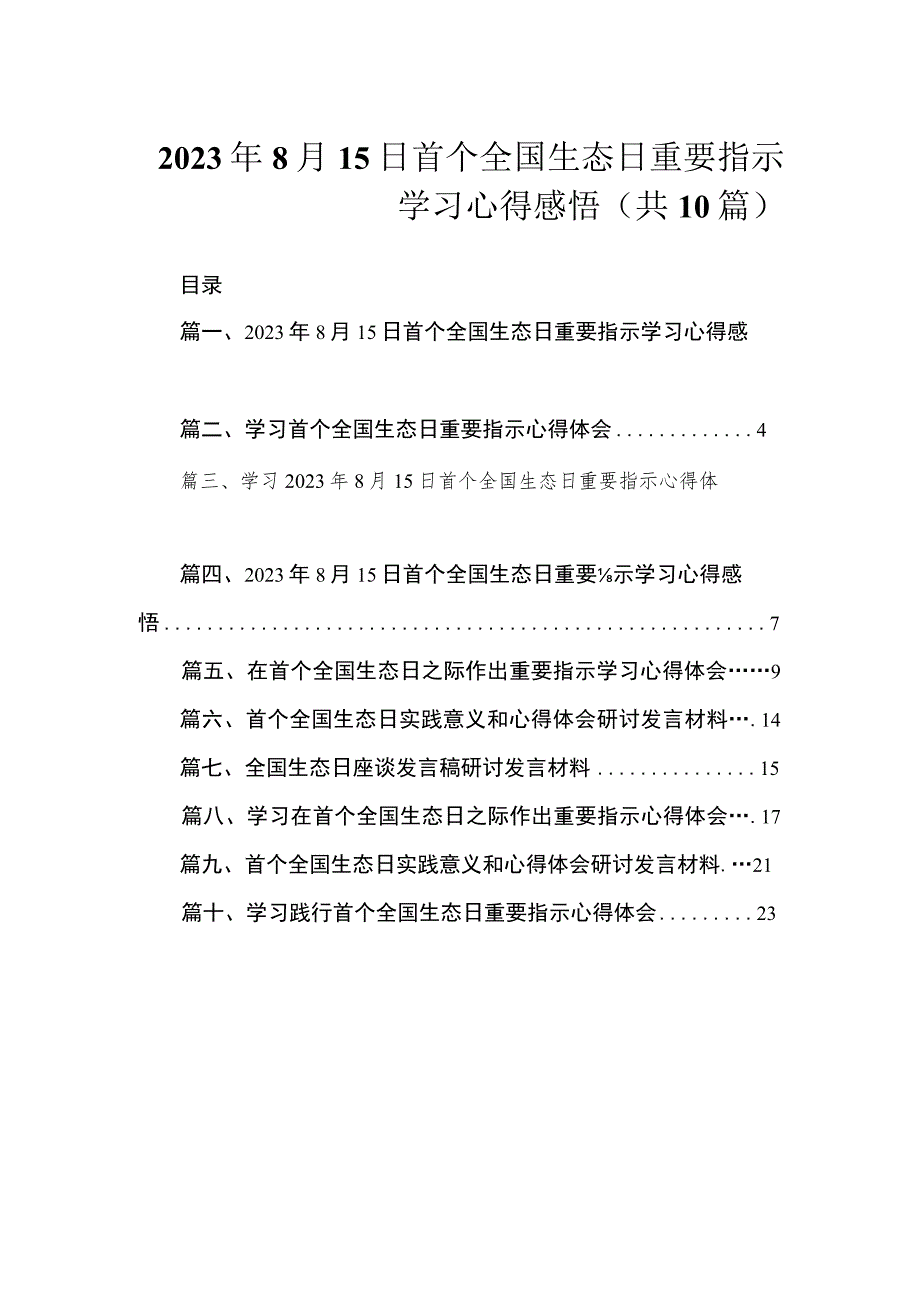 2023年8月15日首个全国生态日重要指示学习心得感悟（共10篇）.docx_第1页