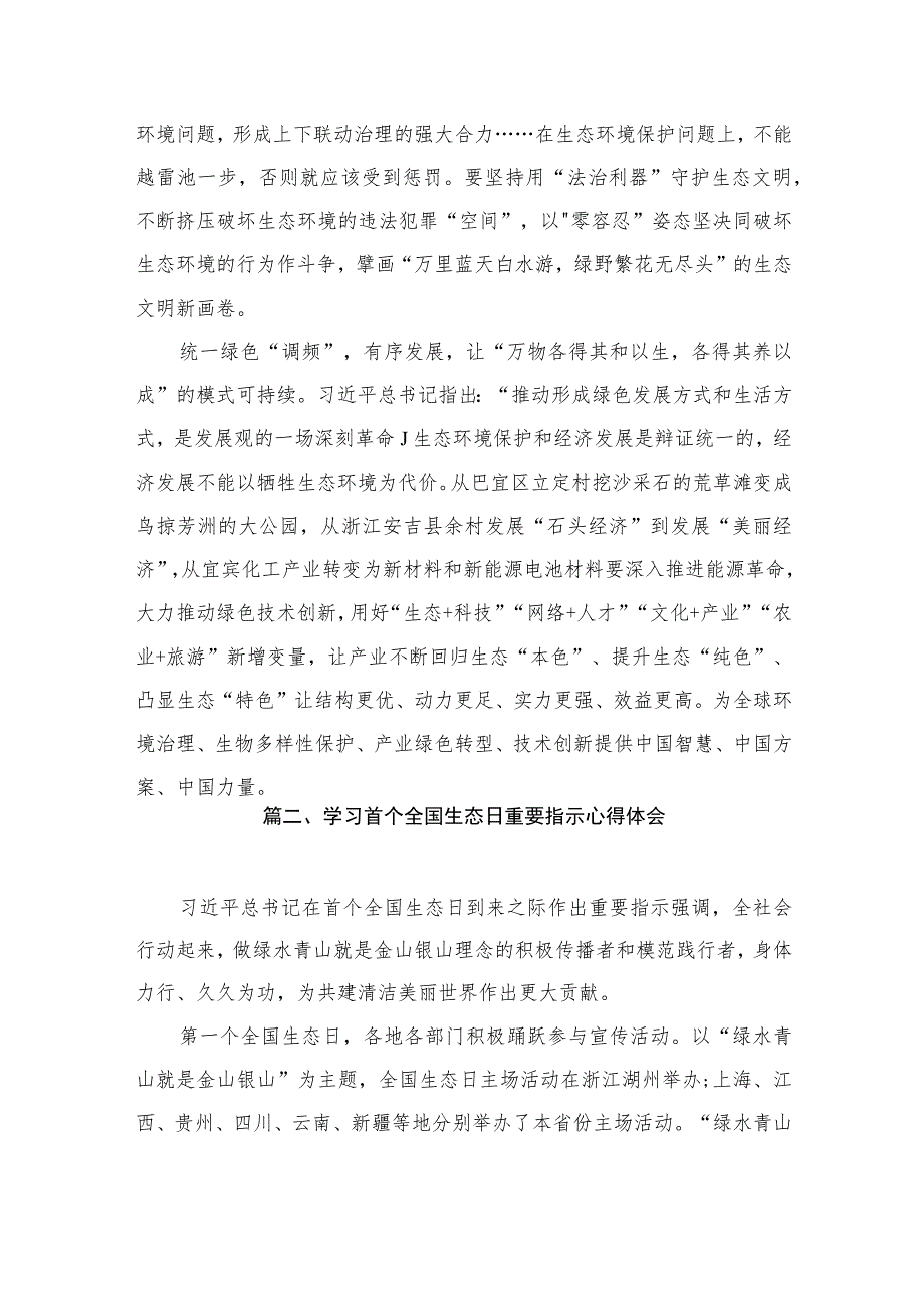 2023年8月15日首个全国生态日重要指示学习心得感悟（共10篇）.docx_第3页