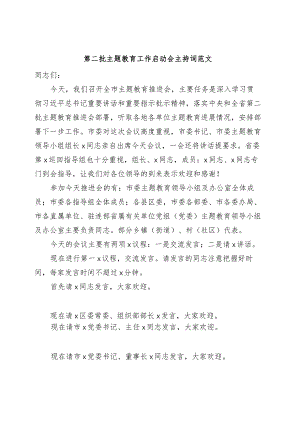 第二批主题教育工作启动会主持词动员部署会议.docx