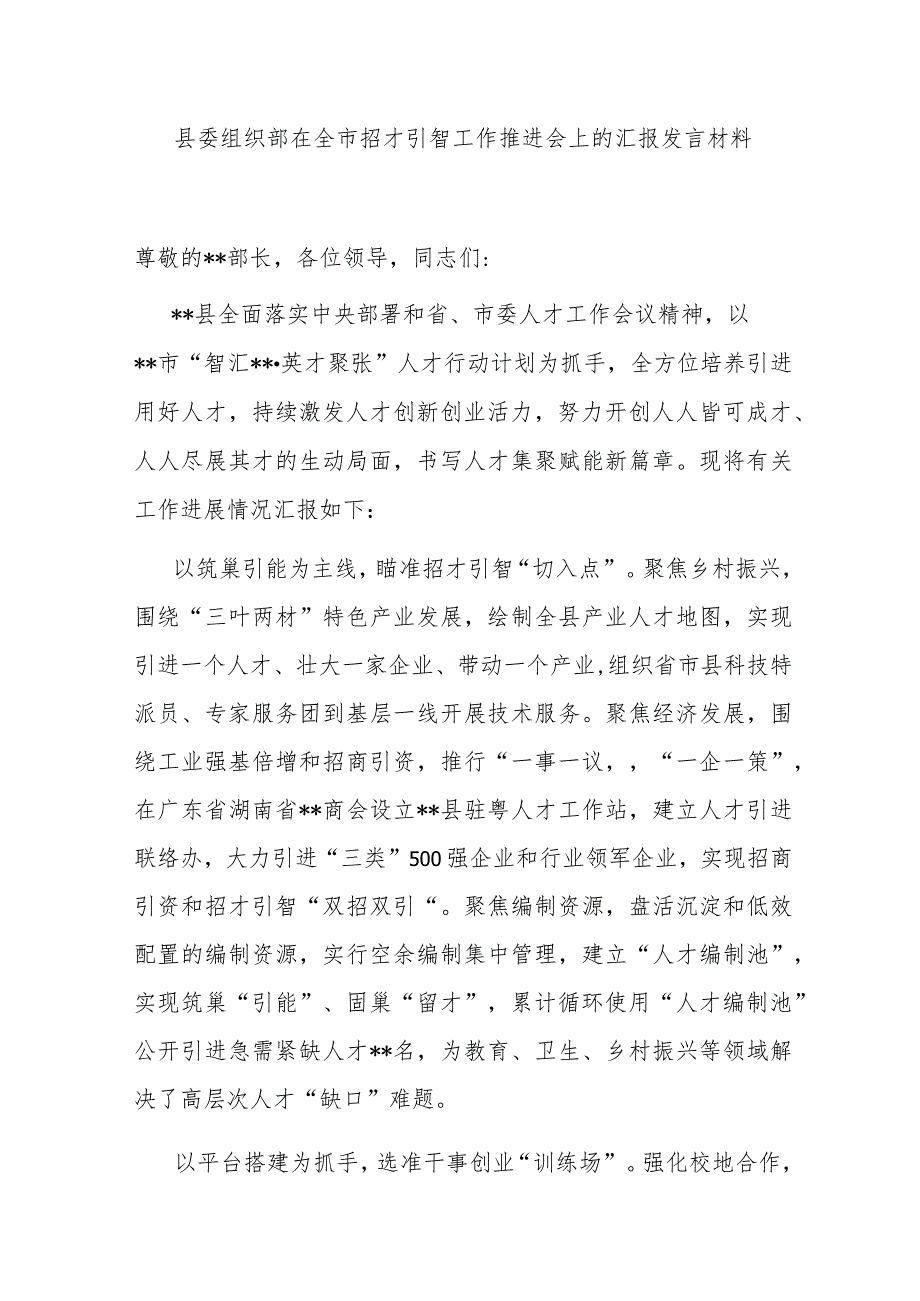 县委组织部在全市招才引智工作推进会上的汇报发言材料 .docx_第1页