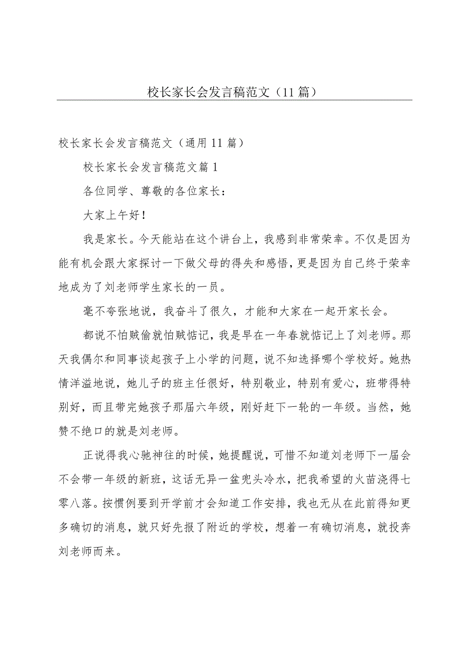 校长家长会发言稿范文（11篇）.docx_第1页