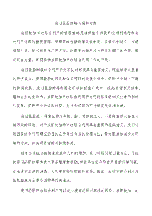 废旧轮胎热解与裂解方案.docx