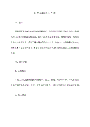 箱变基础施工方案.docx