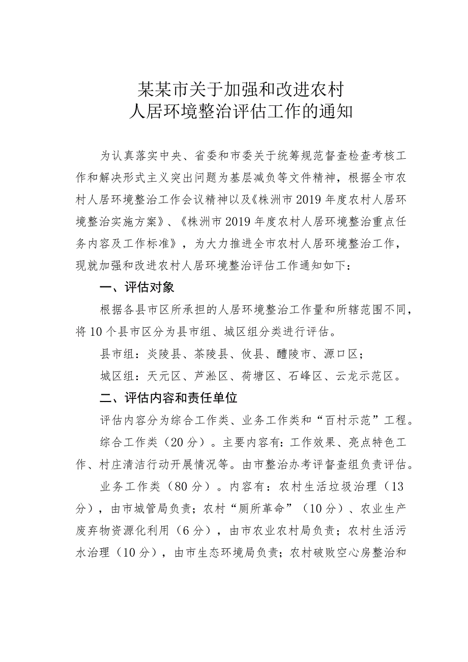 某某市关于加强和改进农村人居环境整治评估工作的通知.docx_第1页