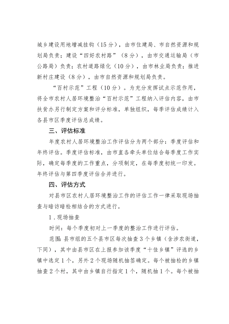 某某市关于加强和改进农村人居环境整治评估工作的通知.docx_第2页