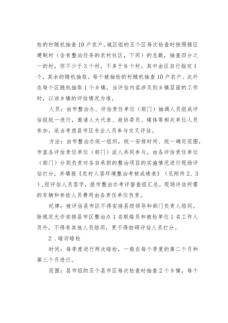 某某市关于加强和改进农村人居环境整治评估工作的通知.docx_第3页