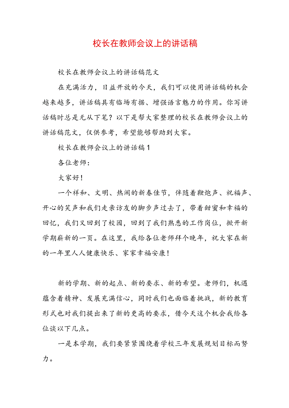 校长在教师会议上的讲话稿.docx_第1页