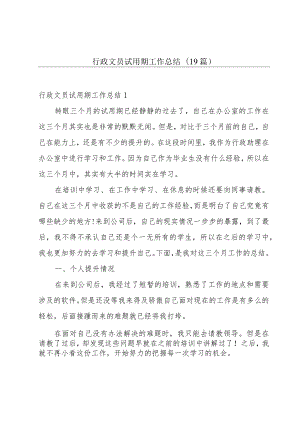 行政文员试用期工作总结(19篇).docx