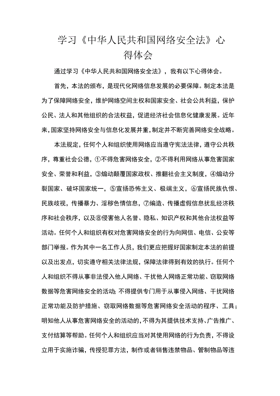 学习《中华人民共和国网络安全法》心得体会 .docx_第1页