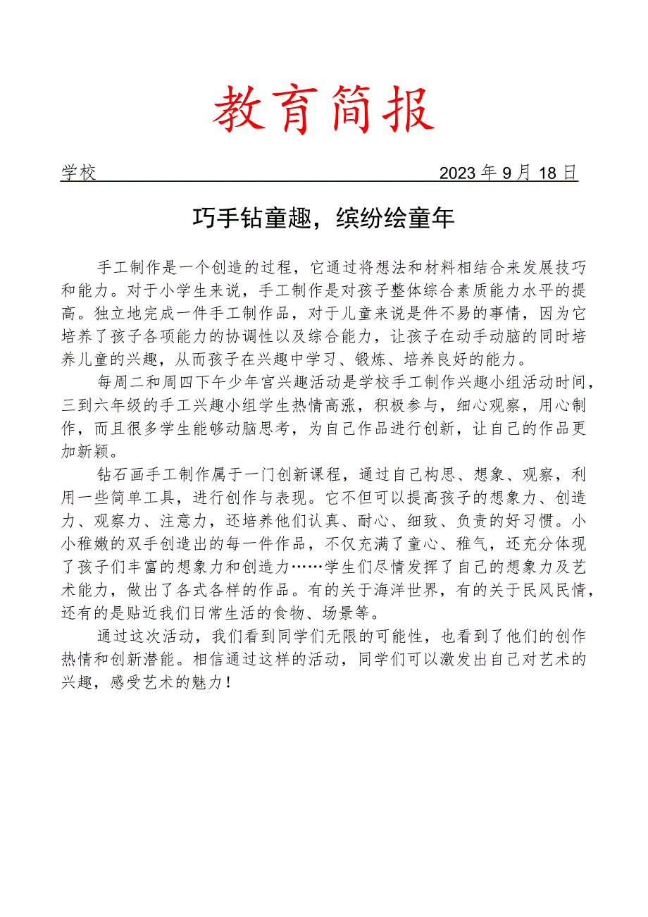 开展兴趣制作小组活动简报.docx_第1页