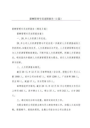 薪酬管理专员述职报告（3篇）.docx