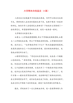 大学期末自我鉴定(4篇).docx