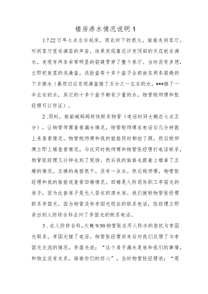 楼房渗水情况说明1.docx