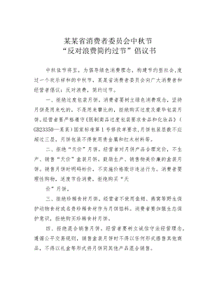 某某省消费者委员会中秋节“反对浪费简约过节”倡议书.docx