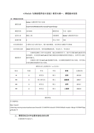 《Matlab与测绘程序设计实验》教学大纲.docx