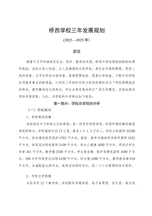 桥西学校三年发展规划及实施方案.docx