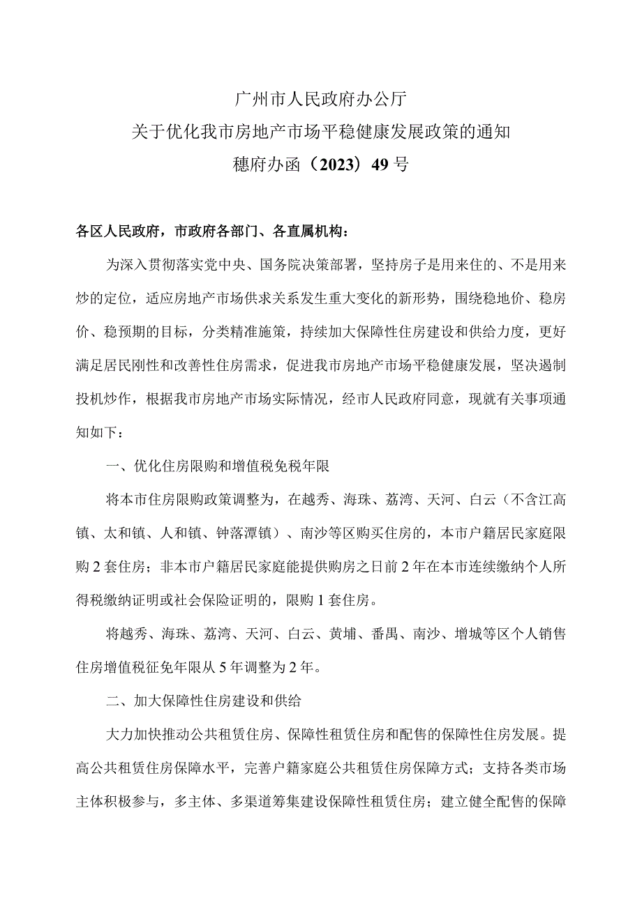 广州市人民政府办公厅关于优化我市房地产市场平稳健康发展政策的通知（2023年）.docx_第1页