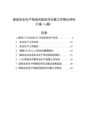 推进安全生产领域风险防范化解工作侧记材料汇编（8篇）.docx