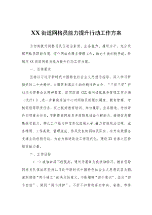 XX街道网格员能力提升行动工作方案.docx