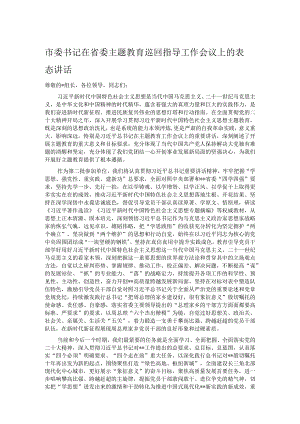 市委书记在省委主题教育巡回指导工作会议上的表态讲话.docx