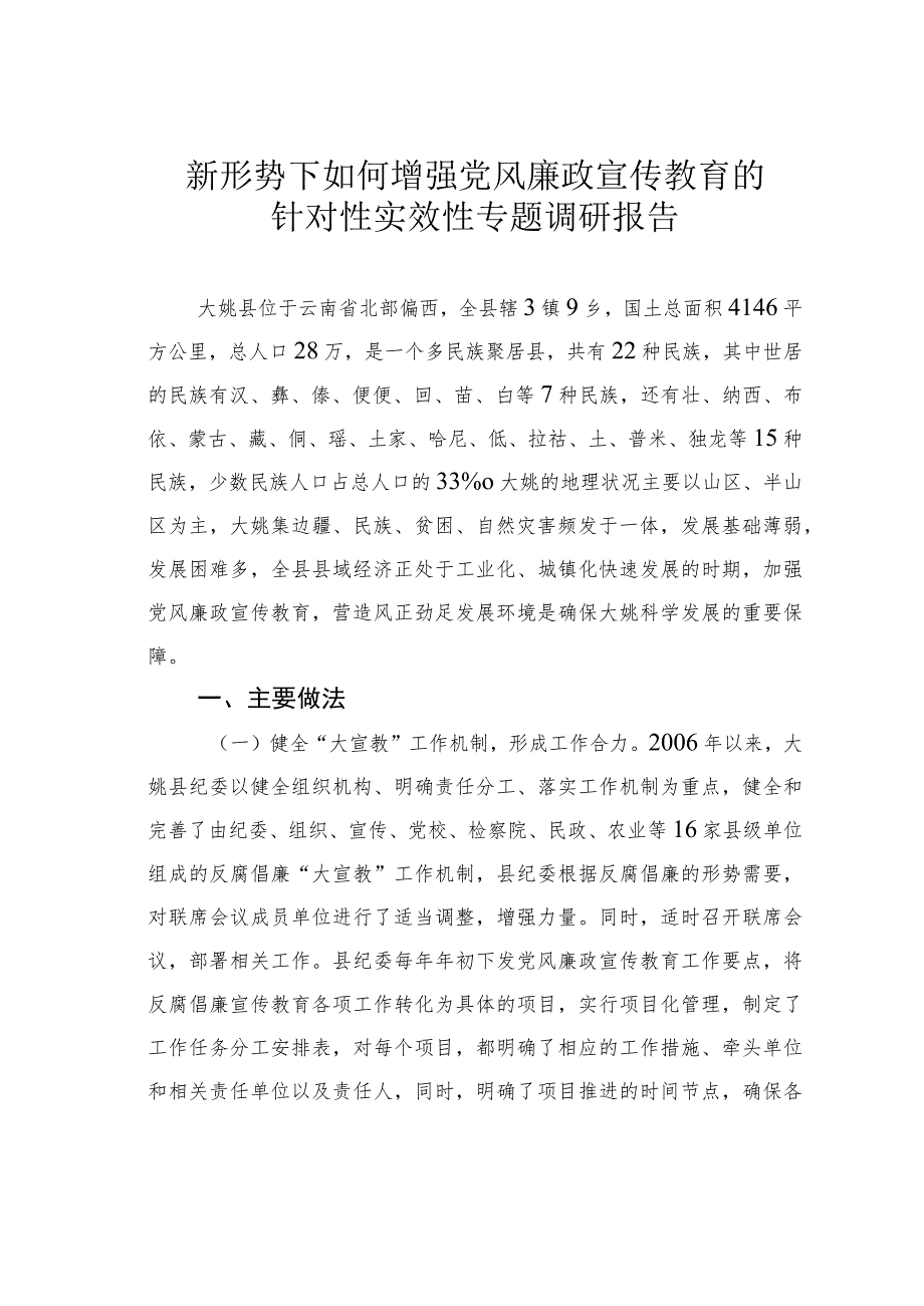 新形势下如何增强党风廉政宣传教育的针对性实效性专题调研报告.docx_第1页