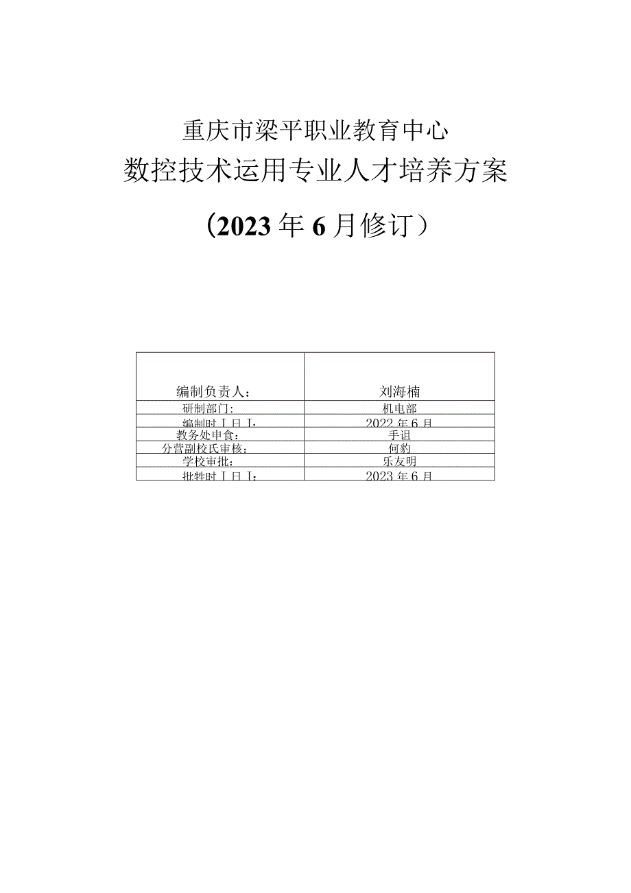 重庆市梁平职业教育中心数控技术运用专业人才培养方案2023年6月修订.docx_第1页