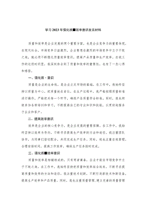 8篇学习2023年强化质量效率意识发言材料.docx