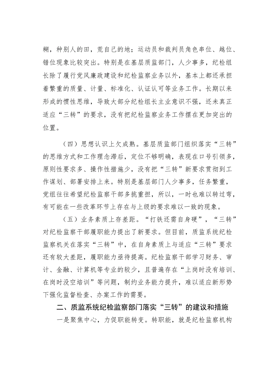 对质监系统纪检监察机构落实“三转”的调查和思考.docx_第2页