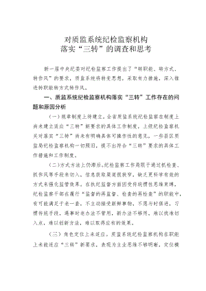 对质监系统纪检监察机构落实“三转”的调查和思考.docx