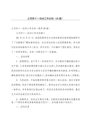 公司双十一活动工作总结（20篇）.docx