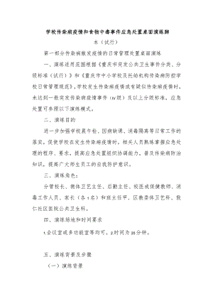 学校传染病疫情和食物中毒事件应急处置桌面演练脚本.docx