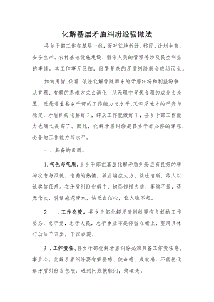 化解基层矛盾纠纷做法.docx