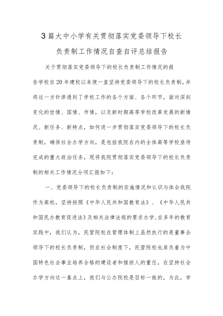 3篇大中小学有关贯彻落实党委领导下校长负责制工作情况自查自评总结报告.docx_第1页