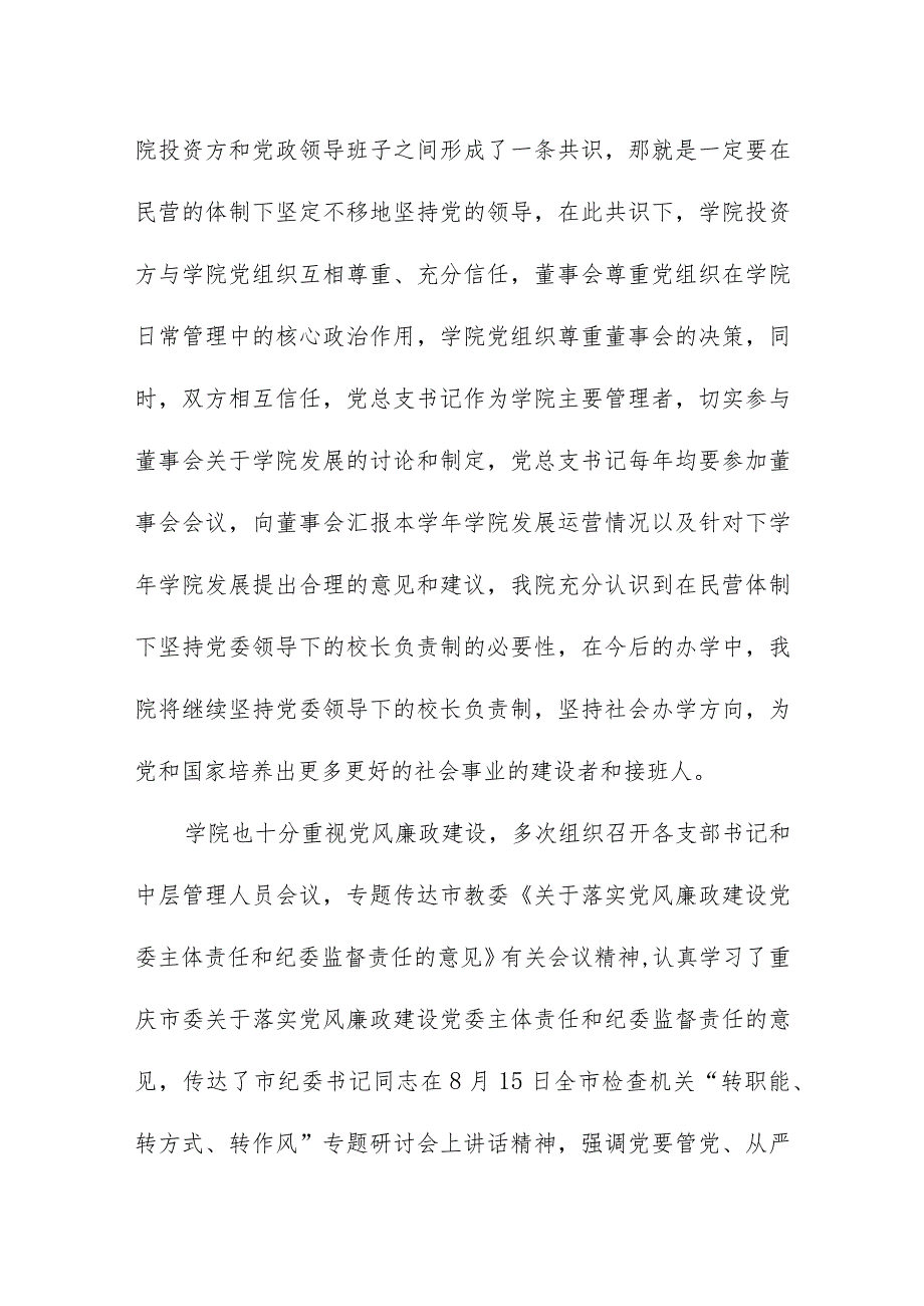 3篇大中小学有关贯彻落实党委领导下校长负责制工作情况自查自评总结报告.docx_第2页