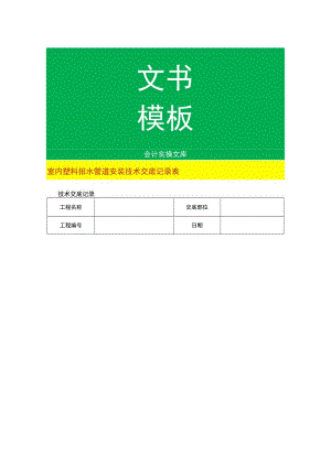 室内塑料排水管道安装技术交底记录表.docx