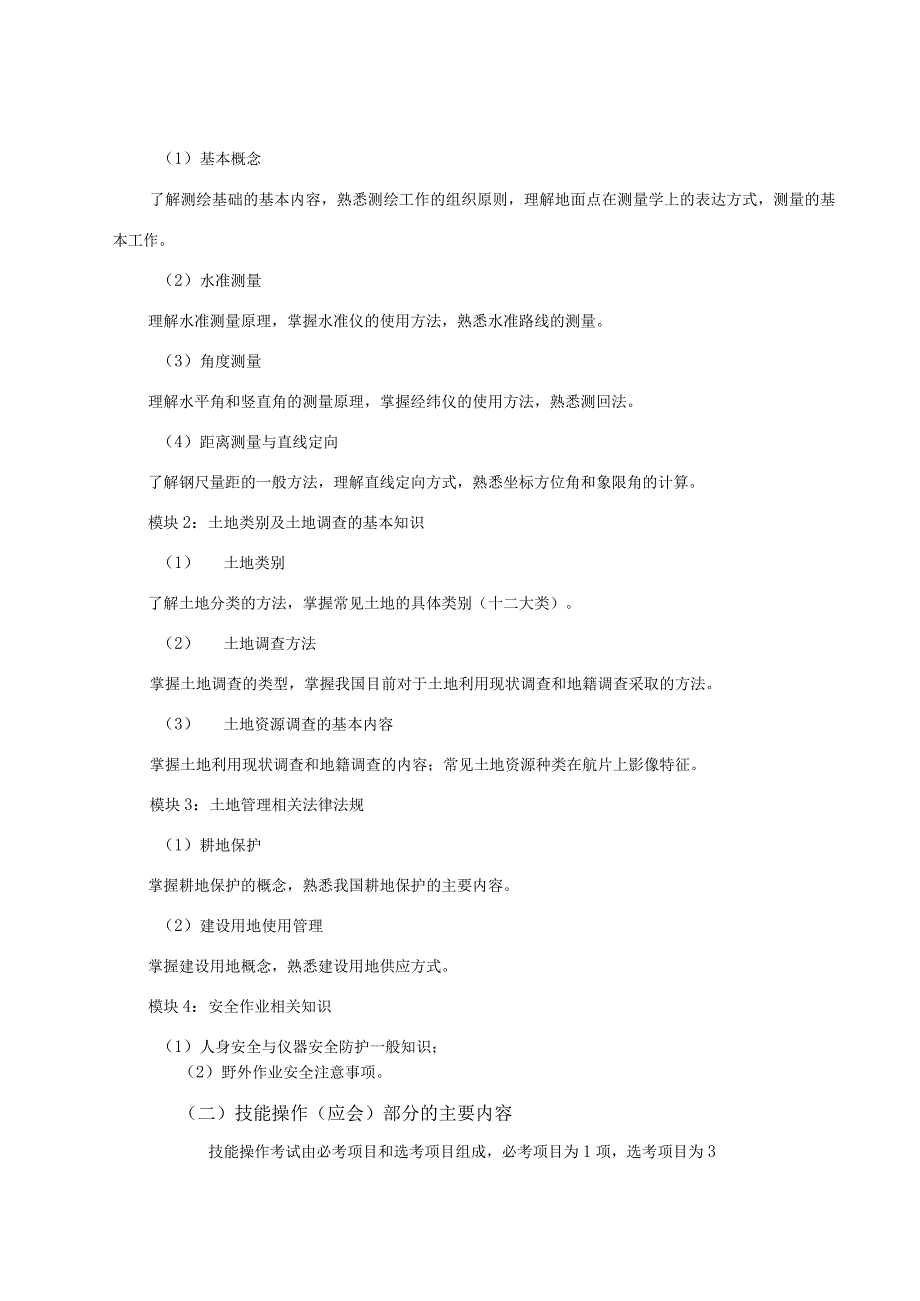 地籍测绘与土地管理专业技能考试大纲.docx_第2页