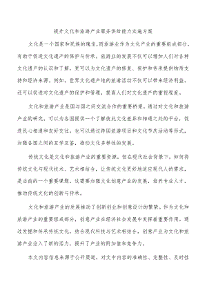 提升文化和旅游产业服务供给能力实施方案.docx