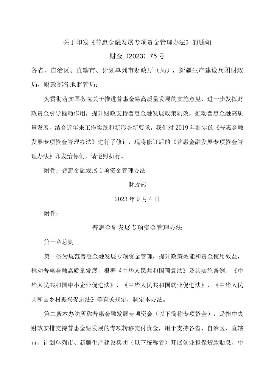 普惠金融发展专项资金管理办法（2023年）.docx_第1页