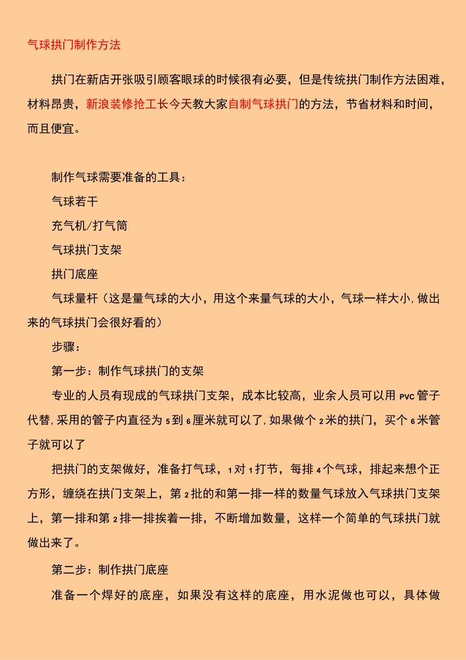 气球拱门制作方法.docx_第1页