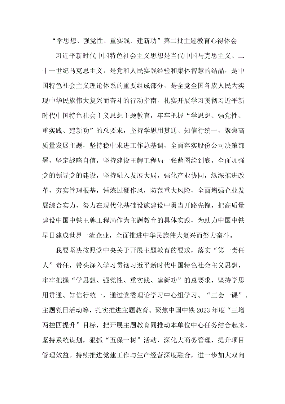 纪检书记“学思想、强党性、重实践、建新功”第二批主题教育心得体会 （5份）.docx_第1页