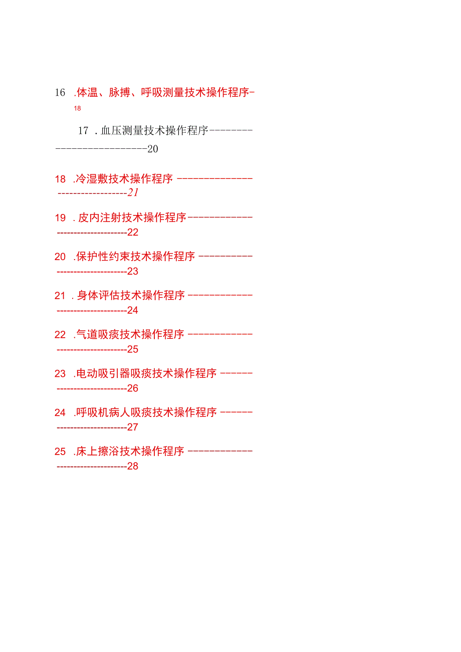 护理技术操作评分标准.docx_第2页